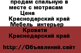 продам спальную в месте с мотрасам  › Цена ­ 25 000 - Краснодарский край Мебель, интерьер » Кровати   . Краснодарский край